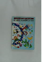 子どもと本の出会いの場を広げるために ひろしまネット子どもの読書ハンドブック