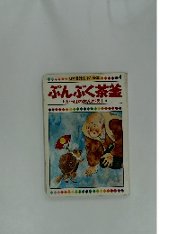 ぶんぶく茶釜　かっぱのおんがえし