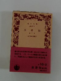 水滸伝　第三冊