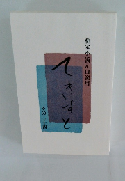 柳家小満ん口演用　てきすと　その二十四