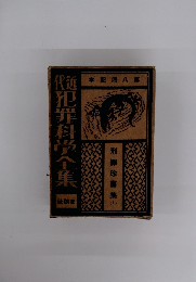 刑罪珍書集　1　犯罪科学全集