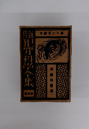 代近犯罪科学全集　第十二回配本