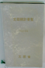 文部統計要覧