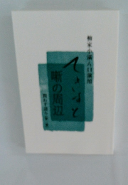 柳家小満ん口演用 てきすと 噺の周辺