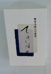 柳家小満ん口演用　てきすと