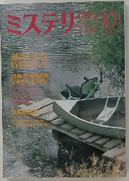 ミステリマガジン　10月号