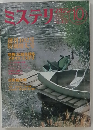 ミステリマガジン　10月号