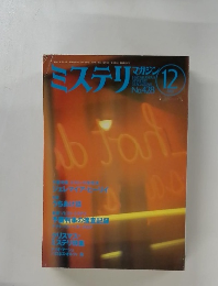 ミステリマガジン　12月号　No.428