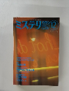 ミステリマガジン　12月号　No.428