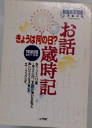 お話歳時記　きょうは何の日？
