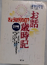 お話歳時記　きょうは何の日？
