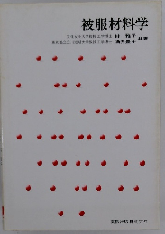 被服材料学