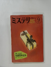 ミステリ　マガジン　9月号　