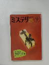 ミステリ　マガジン　9月号