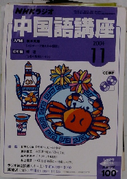 NHKラジオ中国語講座　2004年11月号