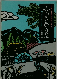 女声合唱のためのアルバム　ふるさとのうた