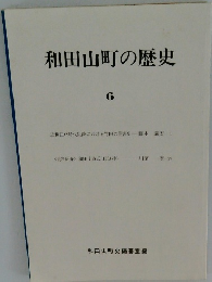 和田山町の歴史　6