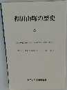 和田山町の歴史　6