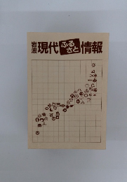 岩波現代ふるさと情報