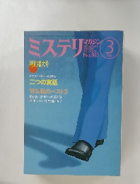 ミステリマガジン　3月号　No.383