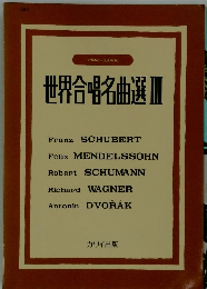 世界合唱名曲選　3