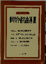世界合唱名曲選　3