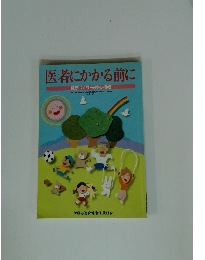 医者にかかる前に
