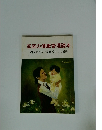家庭の健康管理読本病人のでない家庭づくりの秘訣