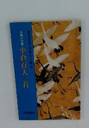 古典の学習 小倉百人一首