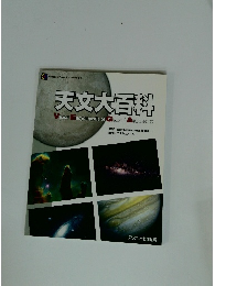 天文大百科