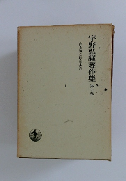 宇野弘藏著作集　第十巻