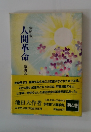 少年版　人間革命 第四巻
