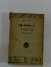 河童・或る阿呆の一生