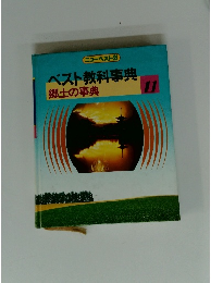 ベスト教科事典 郷土の事典 11