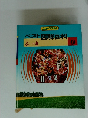 ニューベスト21　ベスト図解百科　9　ふへほま