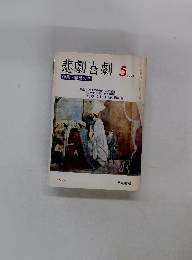 悲劇喜劇　1993年5月号　No.511