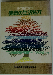 すぐ役に立つ健康の生活処方