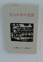 ならかわの民話