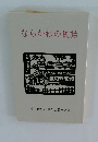 ならかわの民話