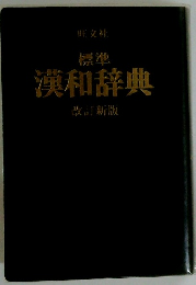標準 漢和辞典