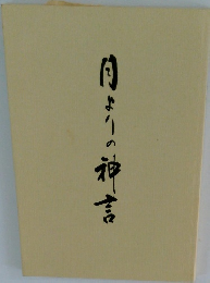 日よりの神言
