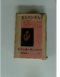 世界文學大系　10　セルバンテス