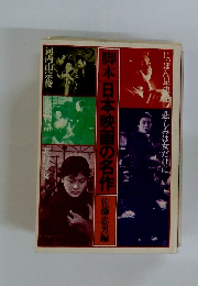 脚本 日本映画の名作 佐藤忠男編