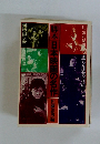 脚本 日本映画の名作 佐藤忠男編