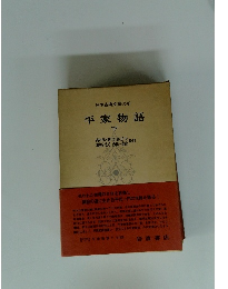 日本古典文學大系　平家物語　下