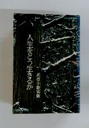 人生をどう生きるか　武者小路実篤