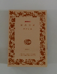 解説目録　2017年