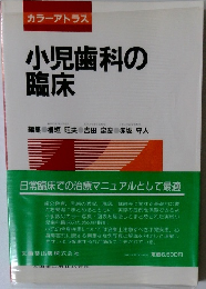 小児歯科の 臨床