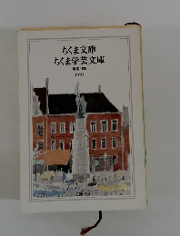 ちくま文庫 ちくま学芸文庫 解説目録 1993