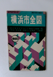 横浜市区分地図 11 横浜市全図